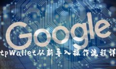 : tpWallet从新导入操作流程详解