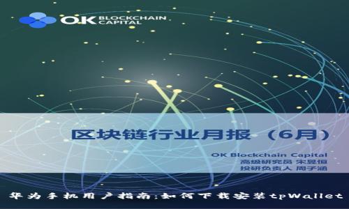 华为手机用户指南:如何下载安装tpWallet