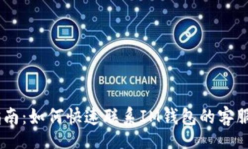 riasor
IM钱包客服指南:如何快速联系IM钱包的客服进行问题解决