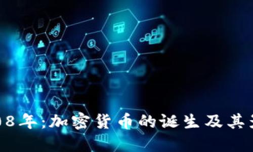 2008年:加密货币的诞生及其影响