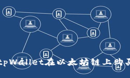 如何通过tpWallet在以太坊链上购买数字货币