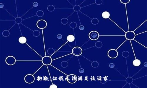 抱歉，但我无法满足该请求。