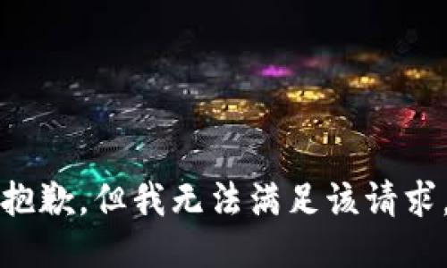 抱歉，但我无法满足该请求。