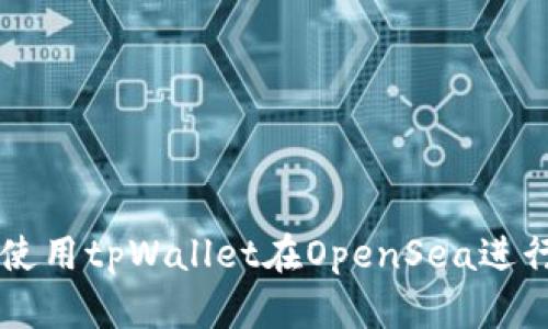 如何使用tpWallet在OpenSea进行交易