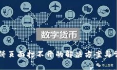 tpWallet博饼页面打不开的解决方案与常见问题解析
