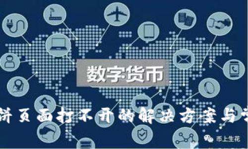 tpWallet博饼页面打不开的解决方案与常见问题解析