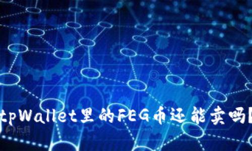 tpWallet里的FEG币还能卖吗？