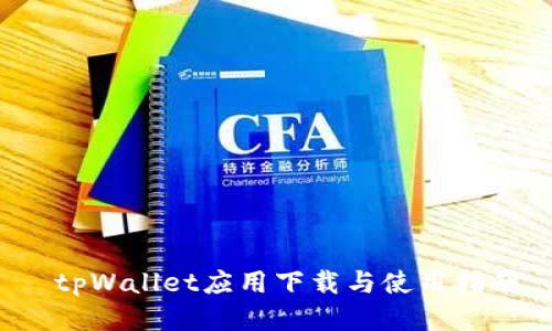 tpWallet应用下载与使用指南