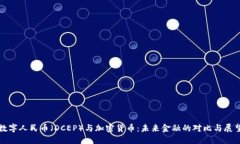 数字人民币(DCEP)与加密货币:未来金融的对比