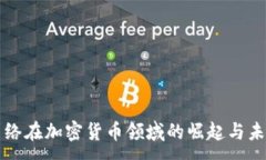 :冰川网络在加密货币领域的崛起与未来展望