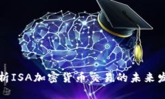 深入剖析ISA加密货币交易的未来发展趋势