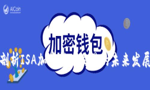 深入剖析ISA加密货币交易的未来发展趋势