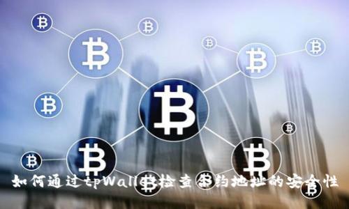 如何通过tpWallet检查合约地址的安全性
