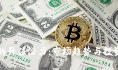 加密货币的升值潜力:市场趋势与投资策略分析