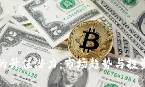加密货币的升值潜力:市场趋势与投资策略分析