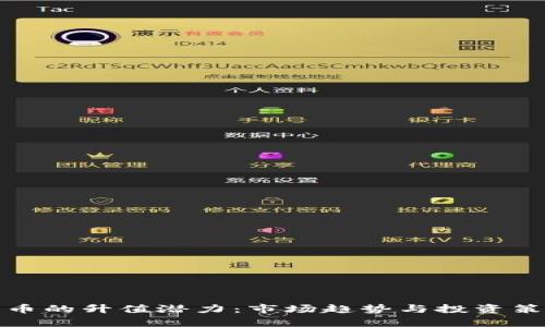 加密货币的升值潜力:市场趋势与投资策略分析
