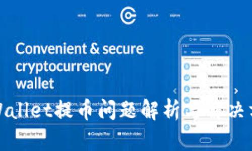 tpWallet提币问题解析与解决方案