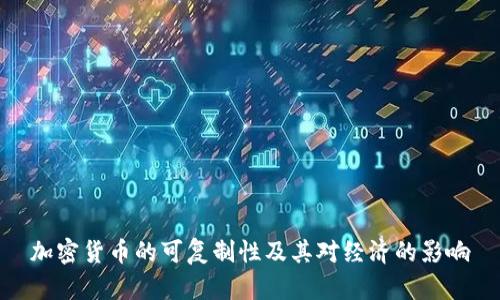 加密货币的可复制性及其对经济的影响
