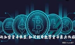 旅行中的加密货币收益:如何利用数字货币最大