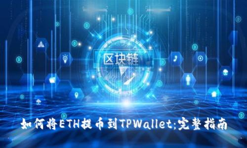 如何将ETH提币到TPWallet:完整指南