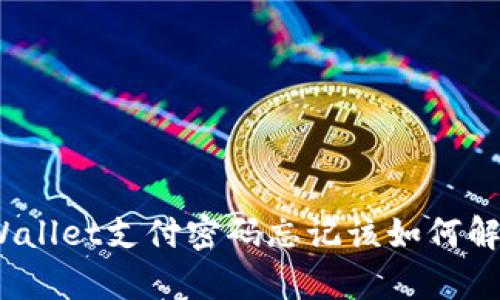 tpWallet支付密码忘记该如何解决?