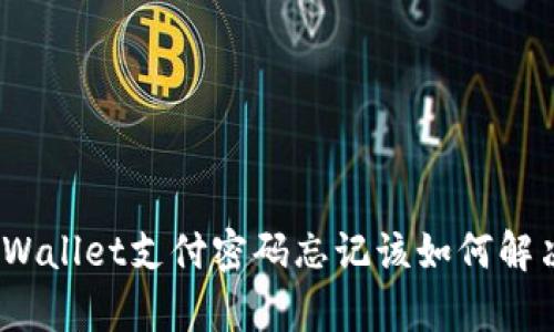 tpWallet支付密码忘记该如何解决?