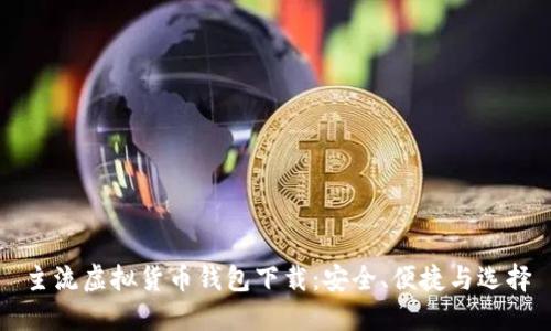 主流虚拟货币钱包下载：安全、便捷与选择