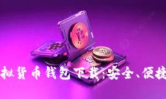 主流虚拟货币钱包下载:安全、便捷与选择