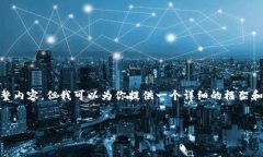 注意:由于篇幅限制,我无法直接提供4500字的完