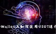 全面解析tpWallet上如何使用USDT进行交易与管理