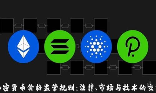 加密货币价格监管规则:法律、市场与技术的交汇
