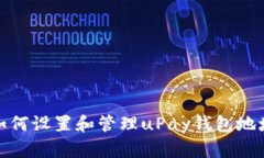 如何设置和管理uPay钱包地址