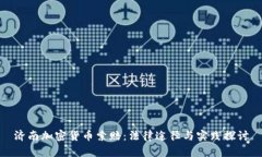 济南加密货币索赔:法律途径与实践探讨