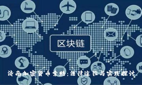 济南加密货币索赔:法律途径与实践探讨