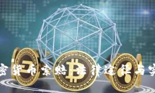 济南加密货币索赔:法律途径与实践探讨