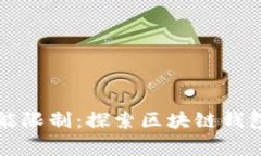 区块链钱包的功能限制:探索区块链钱包无法实