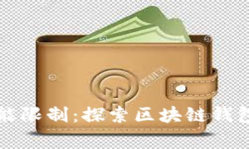 区块链钱包的功能限制:探索区块链钱包无法实现的事情