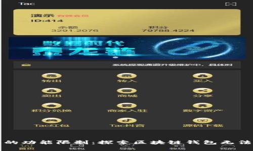 区块链钱包的功能限制:探索区块链钱包无法实现的事情