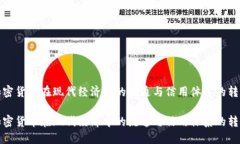 加密货币在现代经济中的流通与信用体系的转变