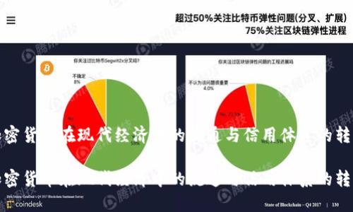 加密货币在现代经济中的流通与信用体系的转变
加密货币在现代经济中的流通与信用体系的转变