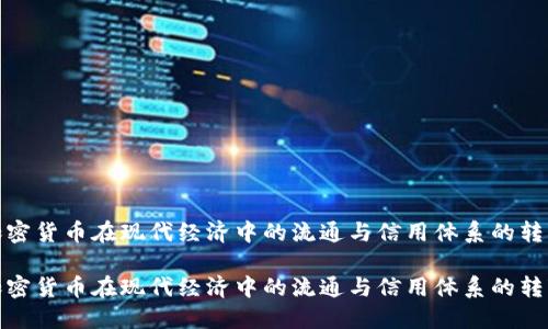 加密货币在现代经济中的流通与信用体系的转变
加密货币在现代经济中的流通与信用体系的转变