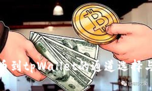 : 币安提币到tpWallet的通道选择与注意事项