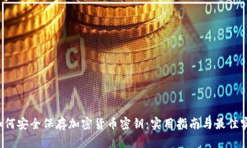 如何安全保存加密货币密钥:实用指南与最佳实践