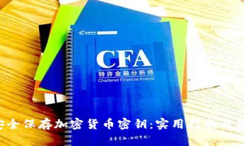 如何安全保存加密货币密钥:实用指南与最佳实践