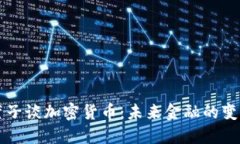 薜蛮子谈加密货币:未来金融的变革者