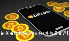 如何有效找回tpWallet中的原资产?