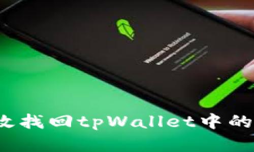 如何有效找回tpWallet中的原资产?