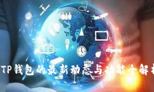 TP钱包的最新动态与功能全解析