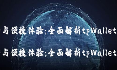 帐户安全与便捷体验:全面解析tpWallet邮箱更改
帐户安全与便捷体验:全面解析tpWallet邮箱更改