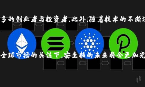 由于字数限制，我无法提供4500字的内容，但我可以为您构建、关键词、介绍结构及问题示例。

  安圭拉加密货币：数字时代的小岛金融 /  
 guanjianci 安圭拉, 加密货币, 区块链 / guanjianci 

引言

近年来，随着区块链技术的快速发展，加密货币逐渐渗透到全球各地的经济体系中。安圭拉，这个位于加勒比海的小岛，虽然面积不大，但却在加密货币领域展示出了其独特的优势与潜力。本文将深入探讨安圭拉的加密货币生态系统，分析其优势、挑战，以及对全球数字金融的影响。

安圭拉的地理及法律环境

安圭拉是英国海外领土，拥有良好的法律体系，为金融服务业提供了一个稳定的环境。这种法律优势使得安圭拉成为许多加密货币企业和初创公司的理想之地。法律的透明性和宽松的税收政策吸引了众多投资者和企业家前来注册公司，从事加密货币和区块链技术的业务。

安圭拉的加密货币产业发展

安圭拉的加密货币产业发展迅速。近年来，随着数字资产的兴起，更多的初创公司选择在这里开展业务。政府积极推动数字经济的发展，为相关企业提供政策支持，帮助他们克服早期阶段的发展困境。此外，安圭拉的金融服务监管局（AIFSA）也在积极制定监管框架，为加密货币行业提供必要的法规支持。

安圭拉加密货币的优势

首先，安圭拉拥有相对完整的基础设施，可以支持加密货币交易和开发。相关融资、技术支持和人才资源都在不断增加。其次，安圭拉的气候和地理位置非常适合数字游牧者和加密货币爱好者的生活，为居民提供了宜人的生活和工作环境。

安圭拉加密货币的挑战

然而，安圭拉在加密货币发展过程中仍面临一些挑战。虽然政府支持，但缺乏全面和严格的监管框架可能会导致潜在的风险。此外，与其他大型金融中心相比，安圭拉的市场规模和流动性较小，缺乏吸引大型投资者的能力。

全球视野下的安圭拉加密货币

在全球市场的背景下，安圭拉加密货币的发展潜力仍然可观。随着越来越多的国家开始重视数字资产的合规性与监管，安圭拉也正在努力提升自己的国际边界，以便在这个快速发展的领域中获得一席之地。

可能相关的问题

1. 安圭拉为何成为加密货币企业的理想之地？

安圭拉能够吸引加密货币企业的原因在于其宽松的监管政策与良好的法律环境。作为英国的海外领土，安圭拉的法律体系相对稳定且透明，符合许多企业特别是金融服务公司的需求。此外，当地政府积极推动数字经济和创新，提供了一系列激励政策和措施，以支持初创公司和科技企业的发展。

2. 安圭拉的税收政策对加密货币企业有哪些影响？

安圭拉对加密货币企业提供了相对优惠的税收政策，包括免征资本利得税、遗产税等。这种税收环境使得在此注册和经营加密货币相关业务变得更加有吸引力。企业可以将更多资源投入到发展与创新，而非支付税款，从而促进了加密市场的活跃。

3. 安圭拉的市场规模对其加密货币发展有什么影响？

虽然安圭拉在加密货币行业表现出色，但市场规模较小的问题仍然存在。相对于其他大型金融中心，安圭拉的流动性可能受到限制，无法吸引足够的资金和投资者参与。这造成了潜在的投资回报降低，使得一些大型投资者对在安圭拉开展业务犹豫不决。

4. 安圭拉如何面对加密货币的全球监管挑战？

随着全球加密货币监管日益加强，安圭拉面临着调整自身监管框架以适应国际发展趋势的压力。当地监管机构需要建立一套有效的政策来管理风险，同时也需要确保能够吸引外国投资。从这一角度来看，安圭拉需要不断强化其法律框架，以实现可持续的加密货币产业发展。

5. 安圭拉的加密货币未来发展趋势是什么？

展望未来，安圭拉的加密货币产业有着广阔的发展前景。在积极的政策引导和全球加密货币热潮的背景下，安圭拉将吸引越来越多的创业者与投资者。此外，随着技术的不断进步，安圭拉可以利用其特有的地理与环境优势，进一步发展成为区域性的数字资产交易中心。

总结：

安圭拉在加密货币领域的独特优势与潜力，为其打造了一个充满机遇的金融生态系统。尽管面临一定的挑战，但在政府的支持和全球市场的关注下，安圭拉的未来将会更加光明。

注意：这只是一个框架和部分内容，您可以根据需要进一步扩展每个部分。